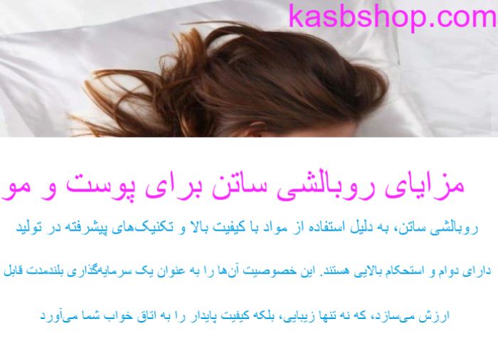 مزایای روبالشی ساتن برای سلامتی پوست و مو